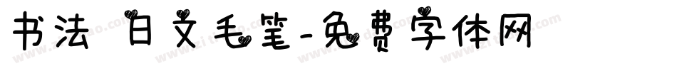 书法 日文毛笔字体转换